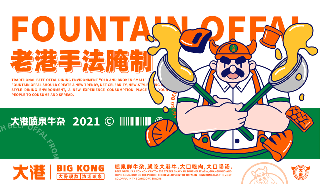 港式牛杂-大港喷泉牛杂(图ZMjkxNTA4Njg0) - 品牌 - 站酷设计师Captain聪队长原创素材 - 站酷ZCOOL