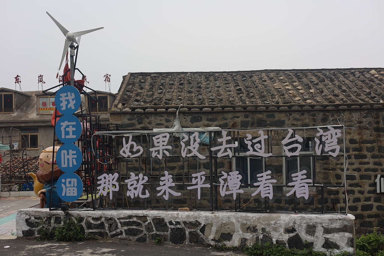 摄影日常记录~福建平潭