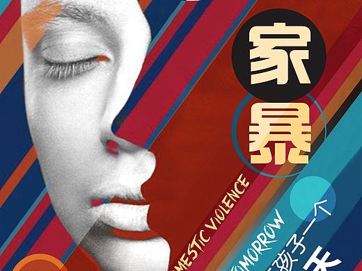 家暴创意海报