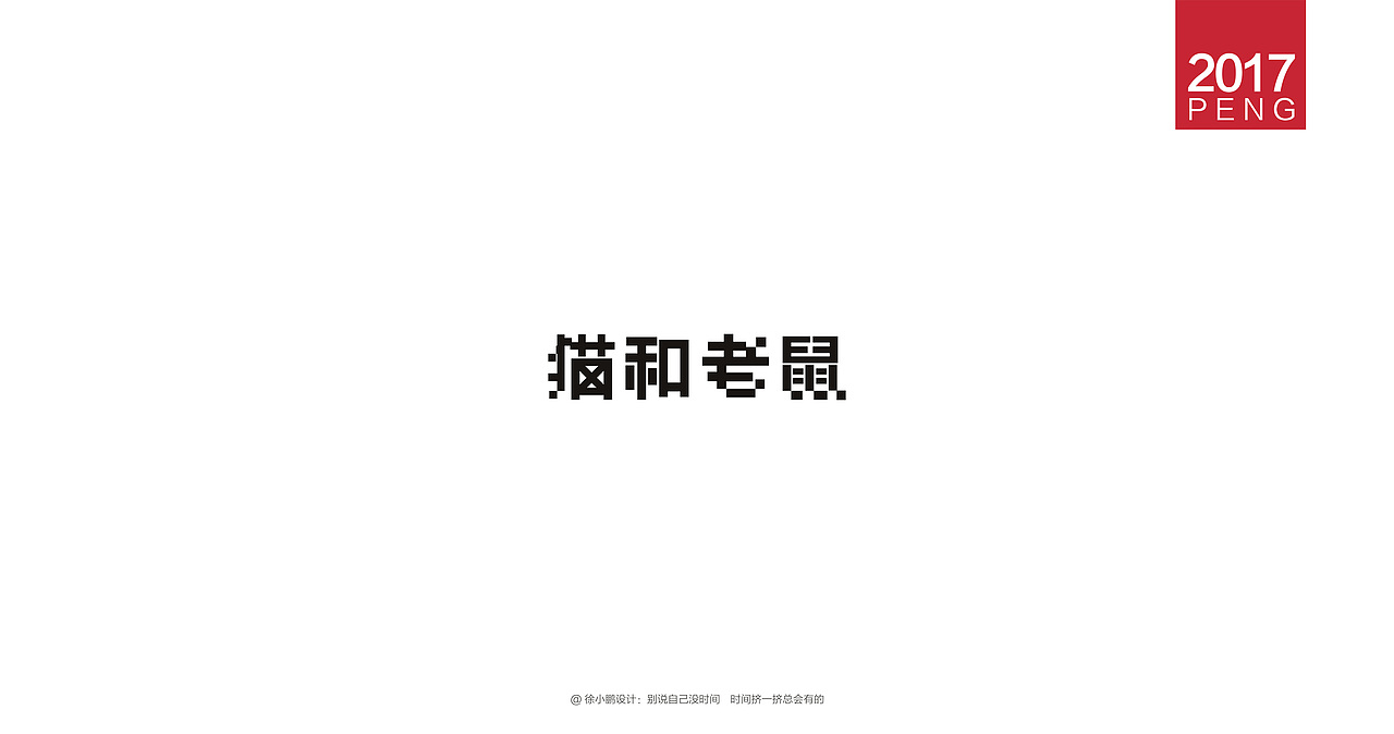 壹柒年-肆月字体合集（图ZNzc3ODIwNDA=） - 字体/字形 - 站酷设计师男神经徐小鹏原创素材 - 站酷ZCOOL
