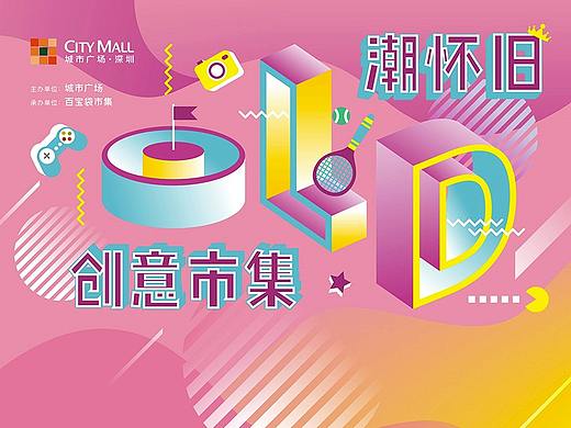 [创意市集] 深圳新城市广场