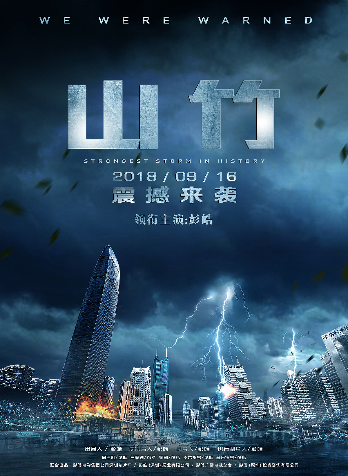 台风：山竹海报（图ZMTI4OTY1NTM2） - 海报 - 站酷设计师就叫皓哥原创素材 - 站酷ZCOOL