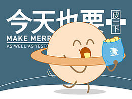  皮 I 今天也要皮一下（一）