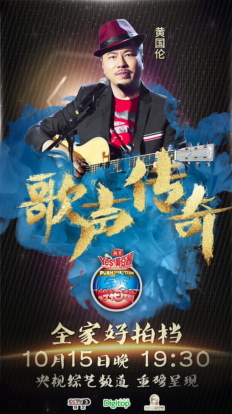 综艺节目《全家好拍档》宣传海报