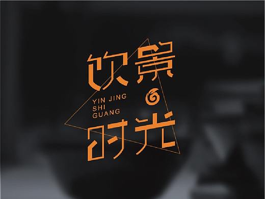 饮景时光