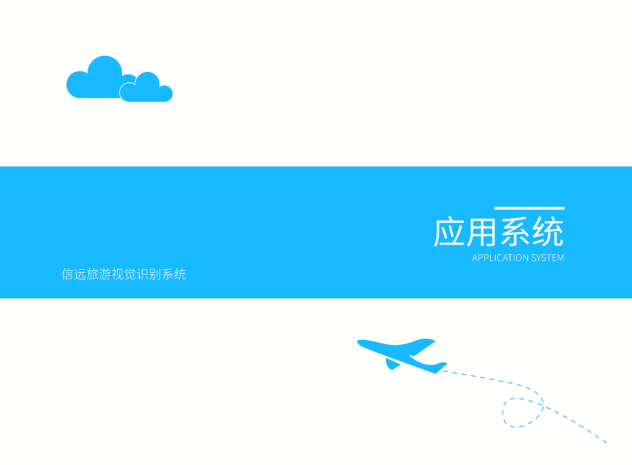 信远旅游VI手册（图ZMjY4MDA3ODA0） - 品牌 - 站酷设计师乖乖真不乖原创素材 - 站酷ZCOOL