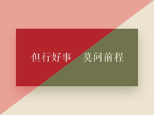 但行好事  莫问前程