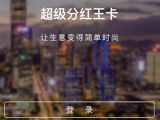 超级分红王卡APP（个人主页-ZMjc1MDkyNDQ=） - APP界面 - 站酷设计师玉书香茗原创素材 - 站酷ZCOOL