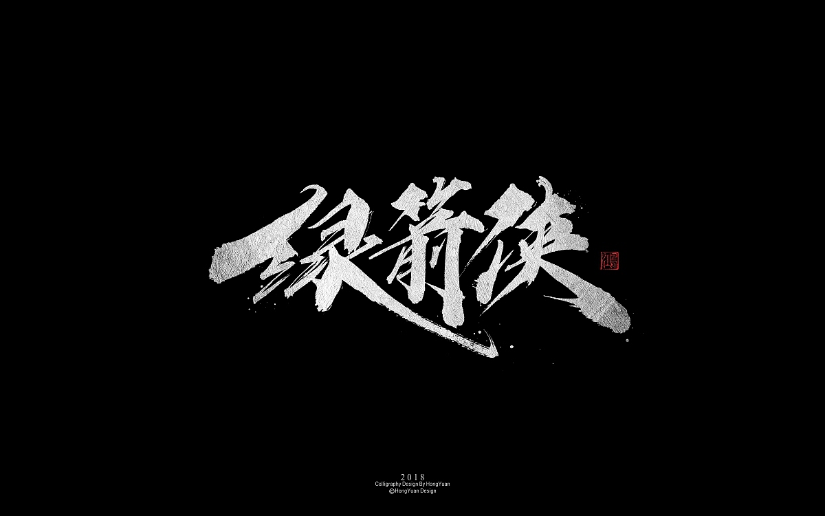 鸿远 | 字迹