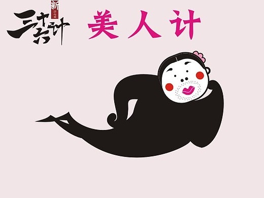 新三十六计之美人计