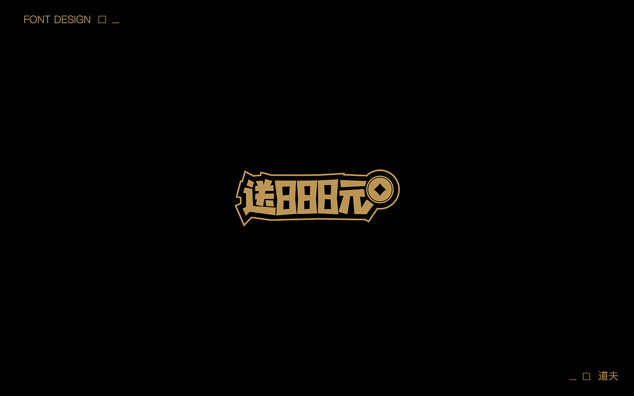 字说字话（五）（图ZNzcwNjYxODg=） - 字体/字形 - 站酷设计师DAFUDAFUDAFU原创素材 - 站酷ZCOOL