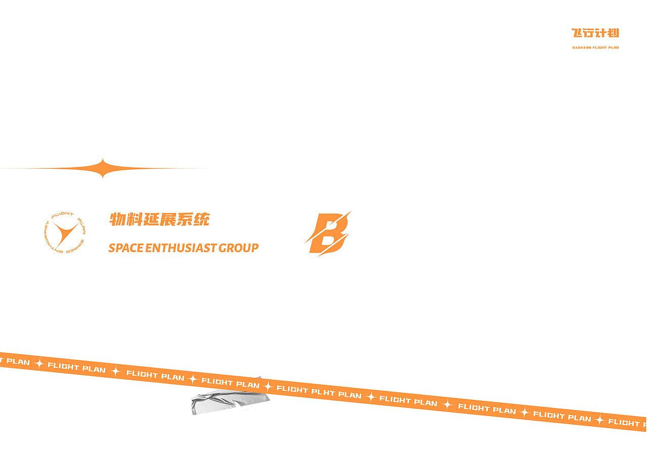 “飞行计划”——航天爱好者团体