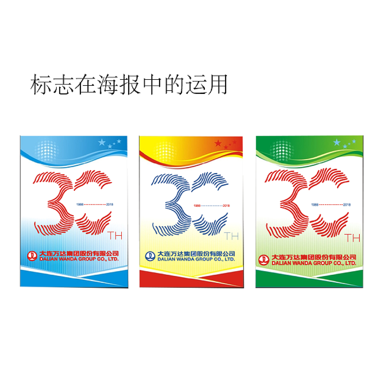 将LOGO运用在宣传海报上的效果图