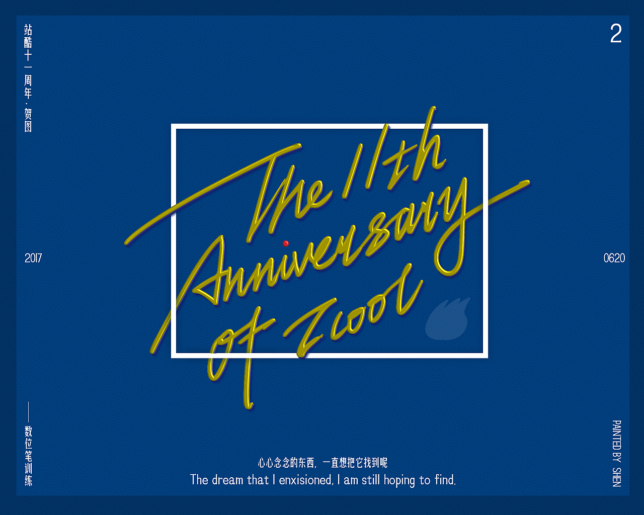 站酷十一周年贺图丨2（图ZODMwMDc3NjA=） - 海报 - 站酷设计师凹造型鸡原创素材 - 站酷ZCOOL