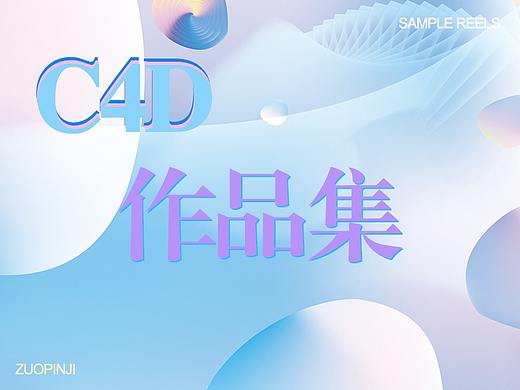 C4D練習（個人主頁-ZNTEwODAwODA=） - 其他平面 - 站酷設(shè)計師大藝藝術(shù)家原創(chuàng)素材 - 站酷ZCOOL