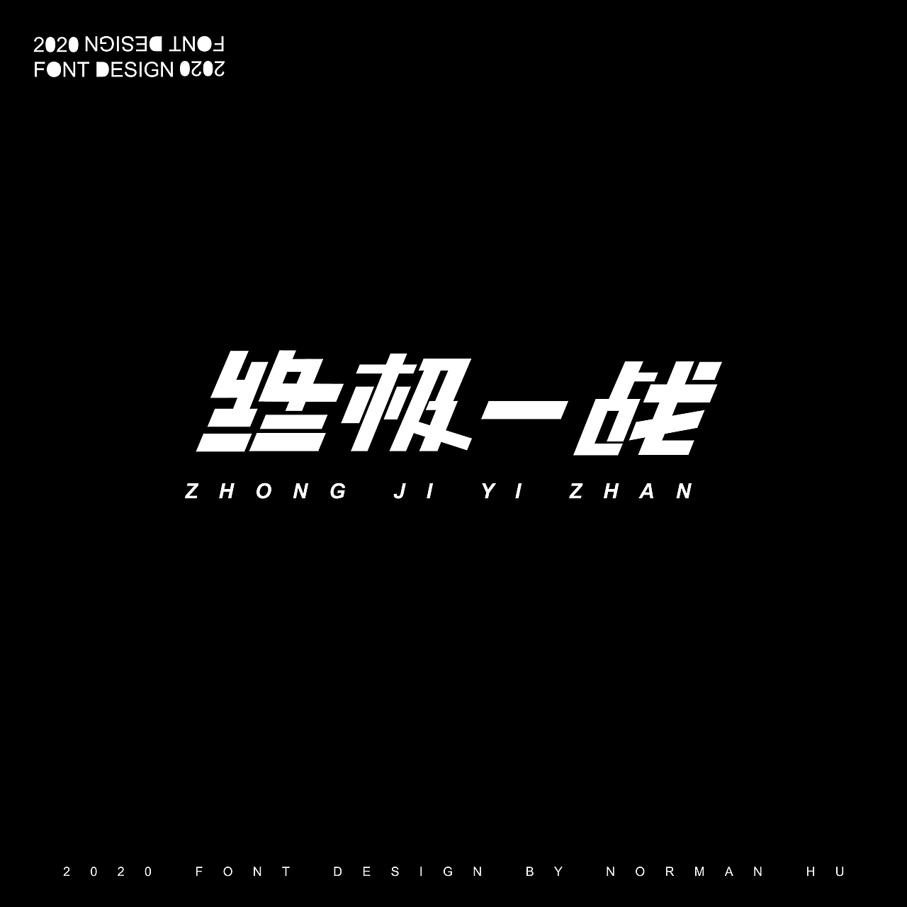 2020-2021字体设计汇总（图ZMjYwOTQ0Nzc2） - 字体/字形 - 站酷设计师胡图真探原创素材 - 站酷ZCOOL