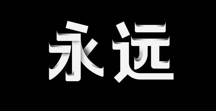 字体设计之底描法（图ZNTQ2MDU2NjQ=） - 品牌 - 站酷设计师品牌设计师AIDEE原创素材 - 站酷ZCOOL
