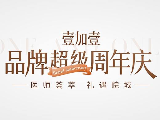 品牌周年庆