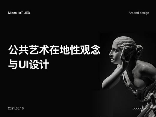 浅谈公共艺术在地性观念与UI设计 ——以冲突关联性为例