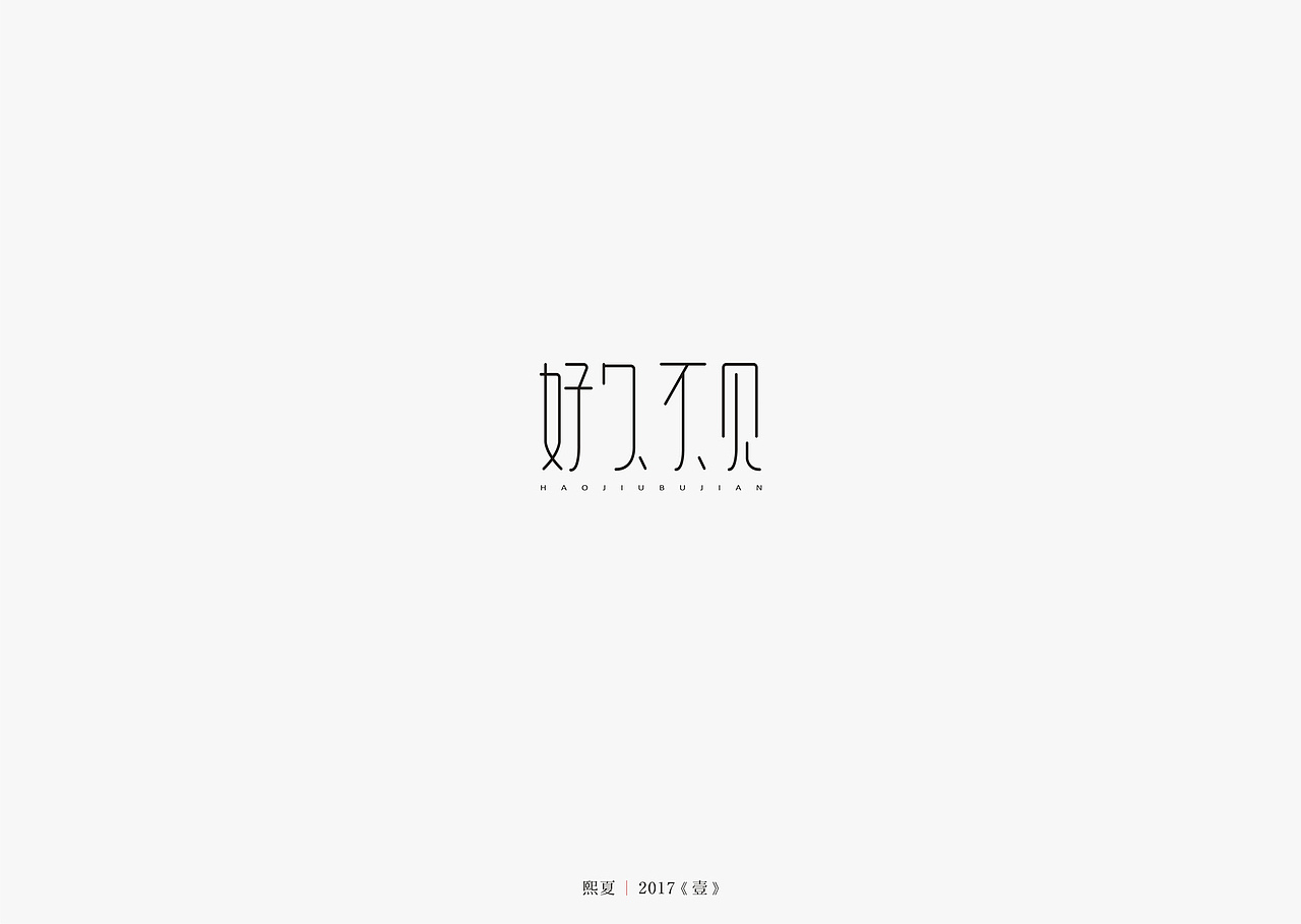 2017年--字体设计《上半年作品集》（图ZODQyOTQyNDA=） - 字体/字形 - 站酷设计师源心文化创意原创素材 - 站酷ZCOOL