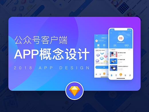公众号客户端APP概念设计