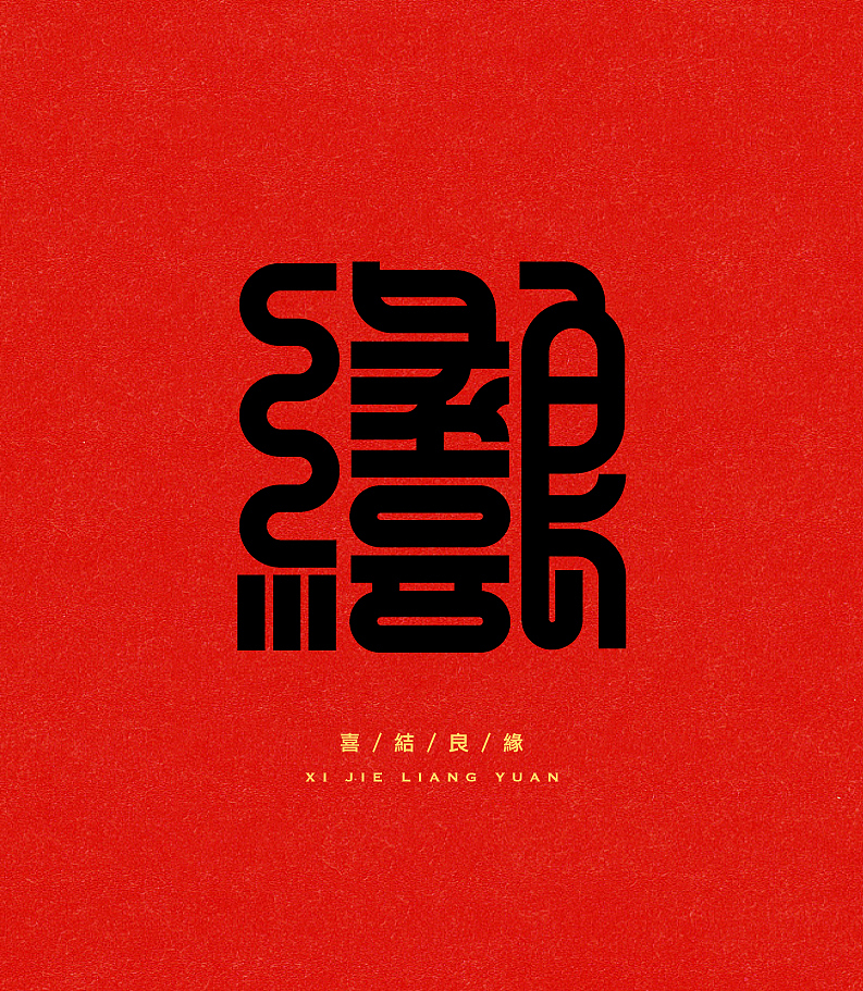 合体字-雕刻版（图ZNjk0MDE0NTY=） - 字体/字形 - 站酷设计师陈乐哎原创素材 - 站酷ZCOOL