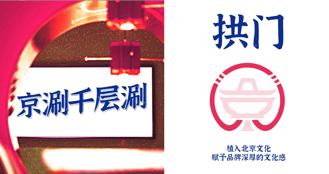 提取出logo字体设计后,开始思考logo图形设计:
<br>logo图形元素提取:拱门<br><br>拱门作为北京文化与传统元素代表,能特别直观的植入北京文化,赋予品牌深厚的文化感