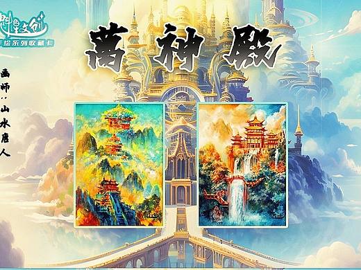 《混沌劍神《戲劇《生如夏花《山?！度f(wàn)神殿》系列作品（個(gè)人主頁(yè)-ZNjcyNjI3MzY=） - 商業(yè)插畫(huà) - 站酷設(shè)計(jì)師山水唐人原創(chuàng)素材 - 站酷ZCOOL