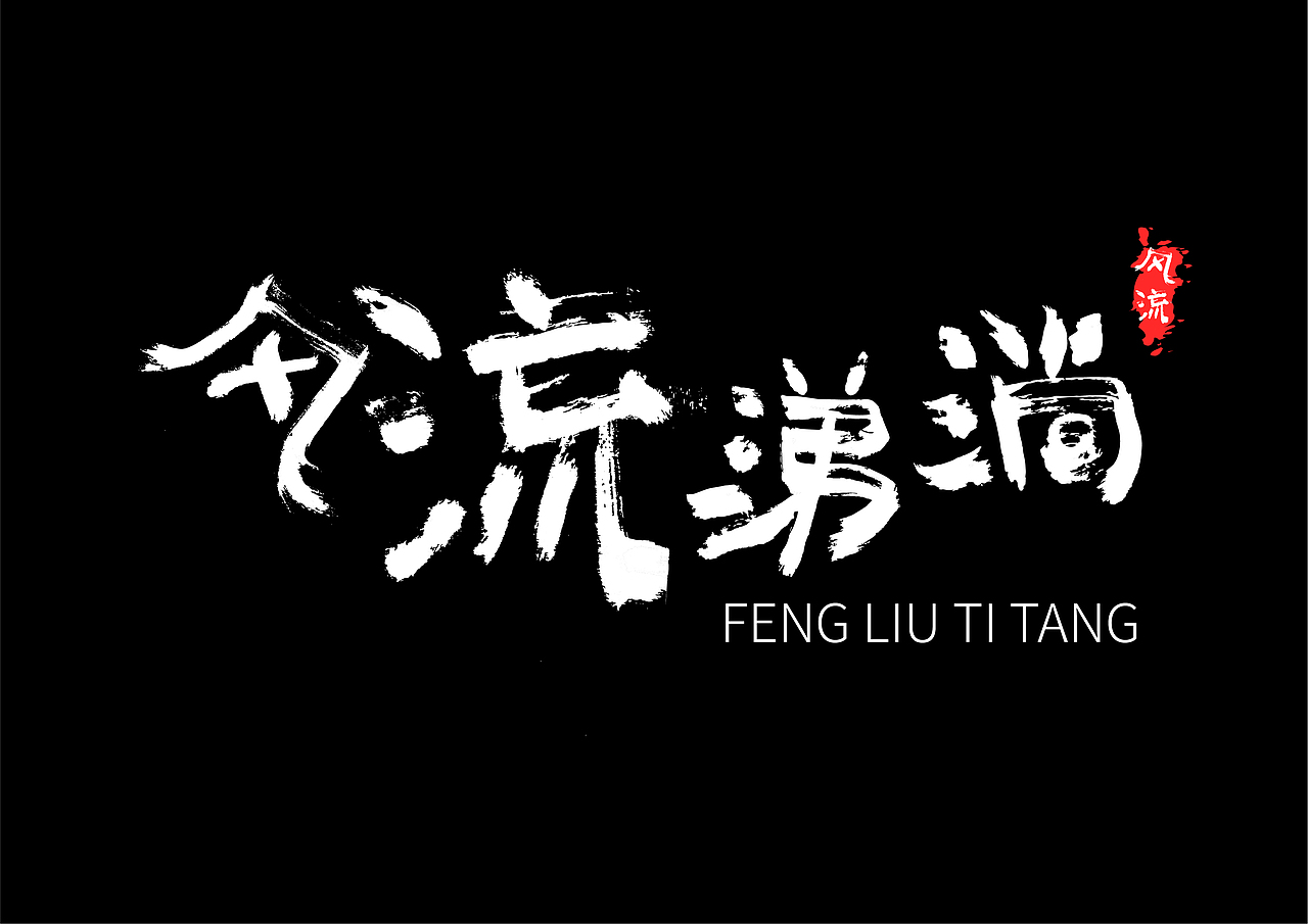 毛笔字（图ZMTYyMTU1MzQ4） - 字体/字形 - 站酷设计师甜甜卷0原创素材 - 站酷ZCOOL