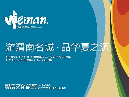 【渭南文化旅游】品牌标识设计