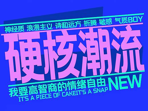 字由文艺黑，免费商用