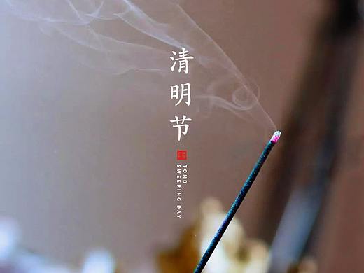 清明（2020）（个人主页-ZNDU4MTcwMzI=） - 海报 - 站酷设计师小木习习原创素材 - 站酷ZCOOL
