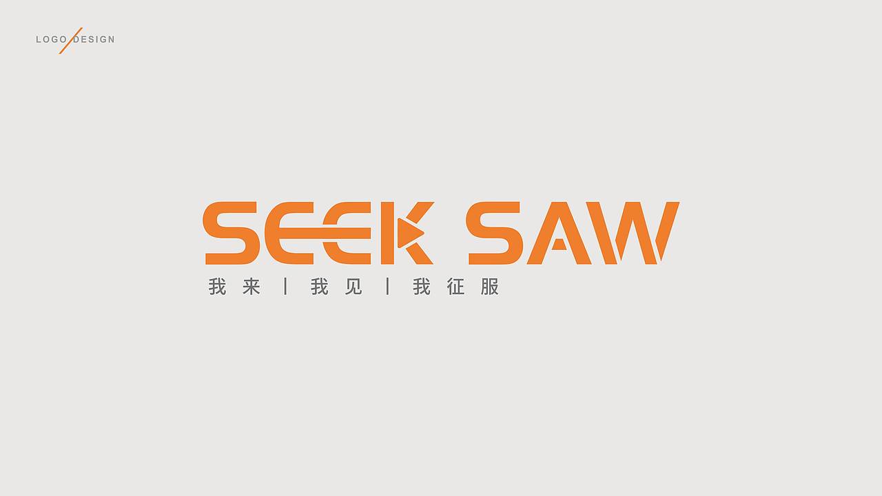 SEEK SAW运动品牌LOGO设计