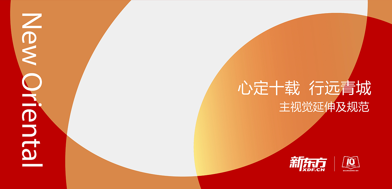 新东方呼和浩特学校10周年活动 / 主视觉及延展