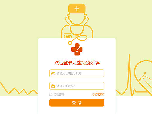 儿童免疫系统后台登录界面