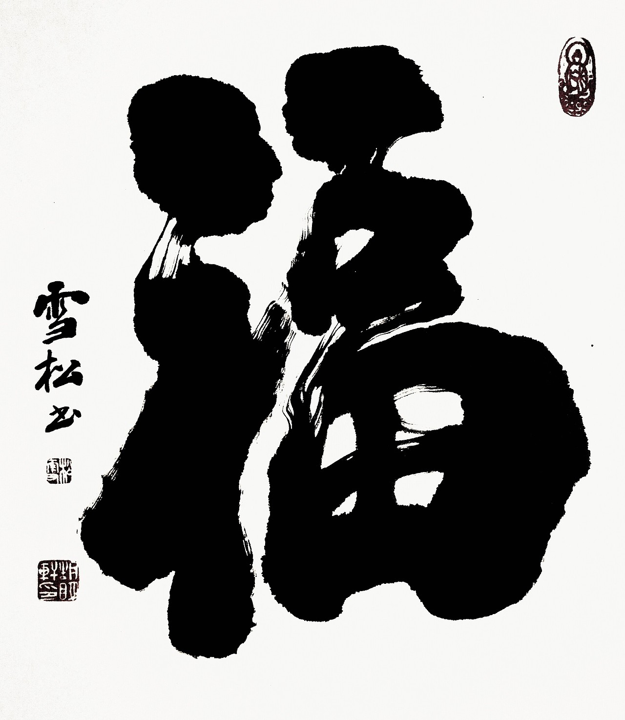 胡明轩 书法作品《 福》