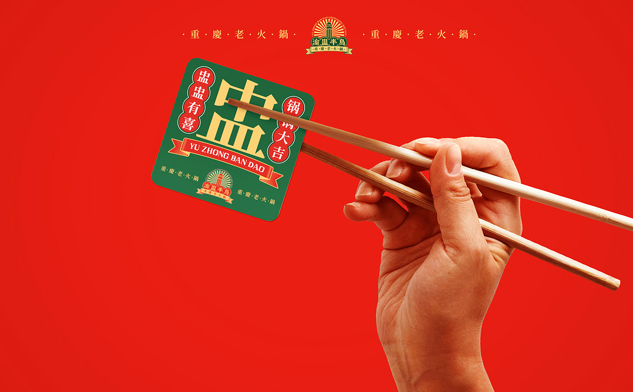 重庆火锅/火锅品牌设计-渝盅半岛-五藏者品牌(图ZMjY4MDk3OTUy) - 品牌 - 站酷设计师五藏者品牌设计原创素材 - 站酷ZCOOL