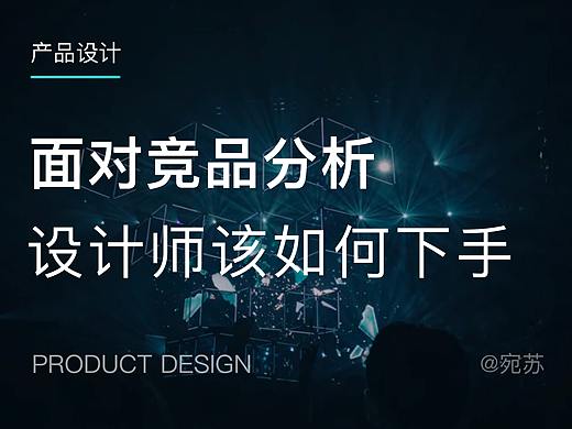 面对竞品分析,设计师该如何下手?