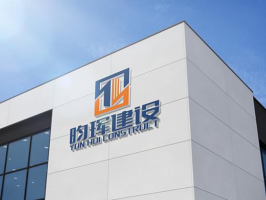 昀晖建设品牌设计