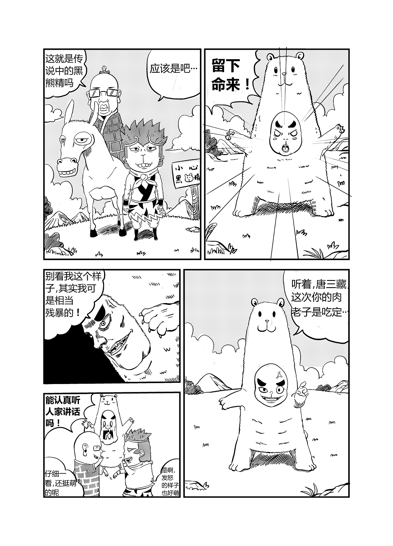 九九八十七 黑熊精篇（图ZNzM4MTM5NTY=） - 中/长篇漫画 - 站酷设计师wenzizuo1992原创素材 - 站酷ZCOOL