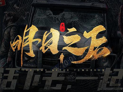 《明日之后》字体设计思路分享【附源文件】