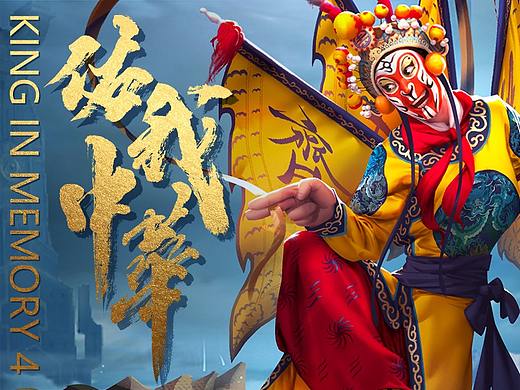 记忆中的王者 第四弹 佑我中华