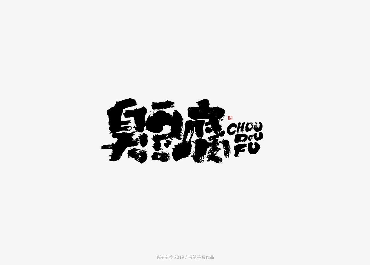 手写书法字体logo（图ZMTYzMjQyNjM2） - Logo - 站酷设计师毛遂字荐原创素材 - 站酷ZCOOL