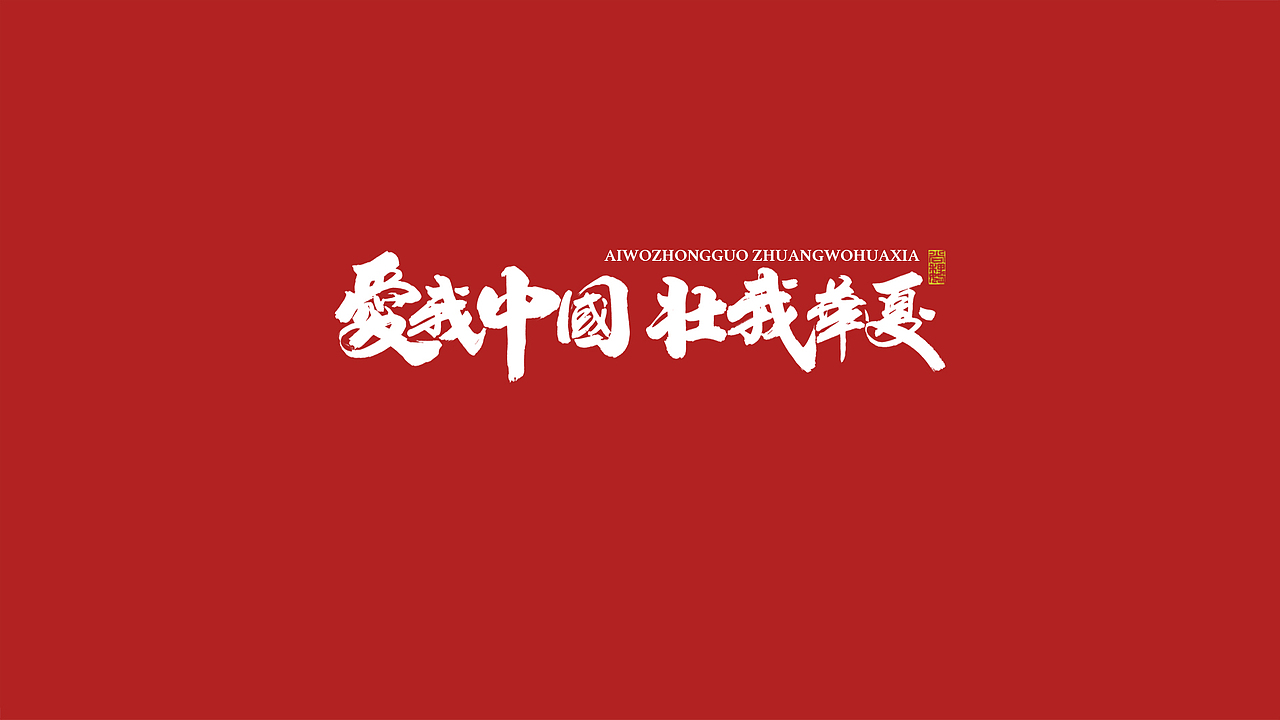 尚巍手书-致祖国
