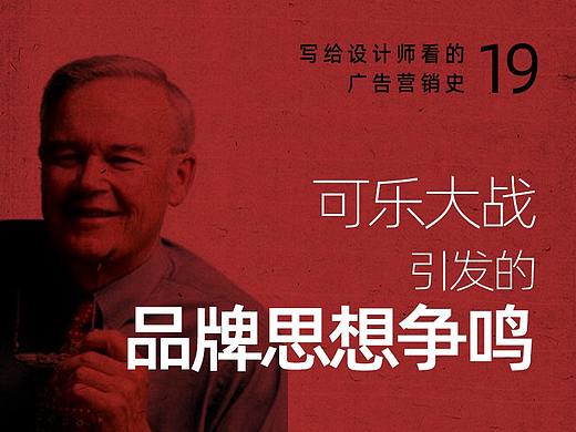 广告史19：可乐大战引发的品牌思想争鸣