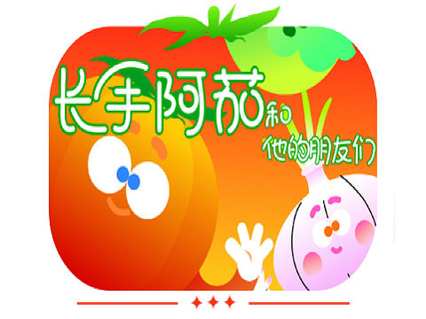长手番茄和他的朋友们