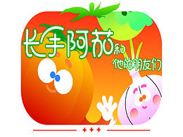 番茄
