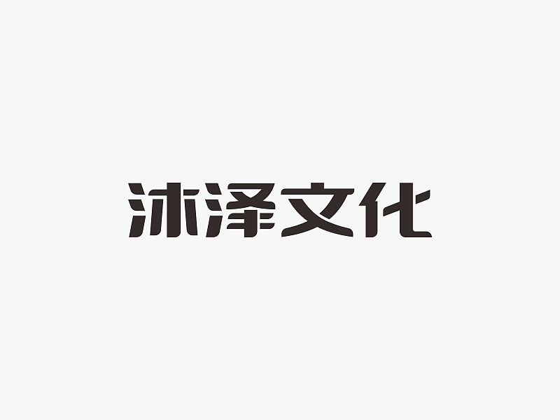 飞凡字体设计｜字体设计第5弹（图ZNDU0ODE4MTI=） - 字体/字形 - 站酷设计师飞凡设计原创素材 - 站酷ZCOOL