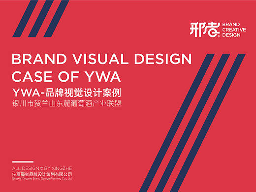 宁夏银川市贺兰山东麓葡萄酒产业联盟(YWA) | 设计案例