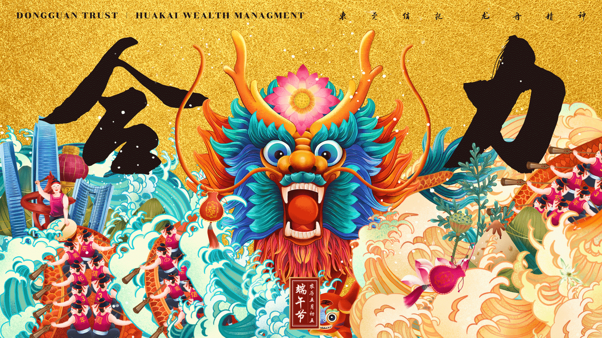 端午商业海报 | 东莞信托.合力（图ZMjcxMDAwNDQ0） - 商业插画 - 站酷设计师正心创意原创素材 - 站酷ZCOOL